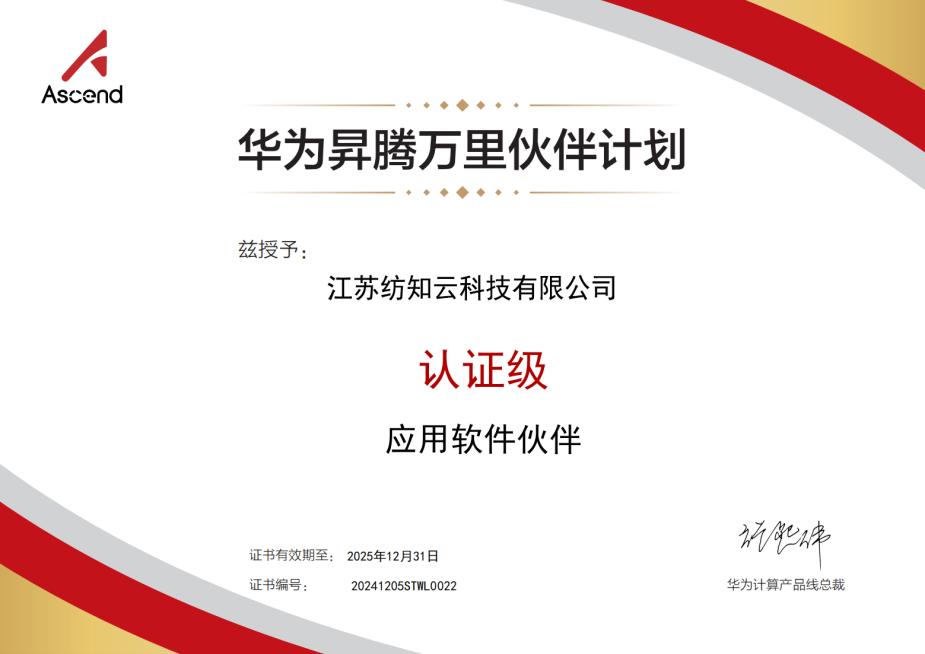 华为昇腾认证级应用软件伙伴