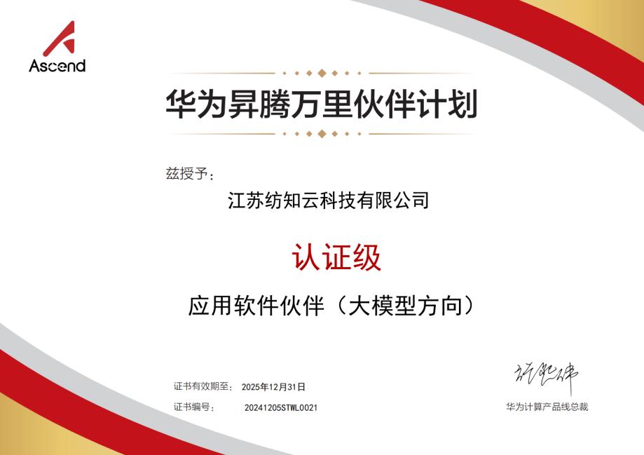 华为昇腾万里应用软件伙伴(大模型方向)