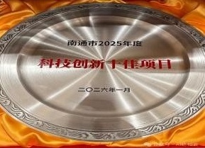 南通市2025年度十佳科创企业